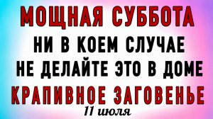 11 Июля Крапивное Заговенье. Что нельзя делать 11 Июля Крапивное Заговенье. Народные приметы