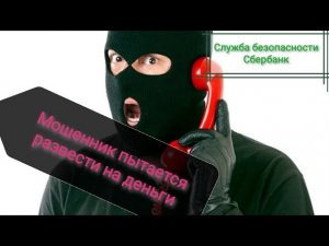 Звонок мошенников под видом сотрудников Сбербанка / Звонят мошенники/ Разговор с мошенниками