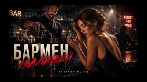 Бармен, бармен, наливай (Хіт 2026)🔥