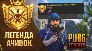 Я ЗАКРЫЛ ВСЕ АЧИВКИ В PUBG MOBILE… (почти). Это было безумием. Марафон Достижений в ПАБГ МОБАЙЛ
