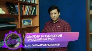 Санжар Бердибеков - Он-Адырлык кыз / Жаны ыр 2021