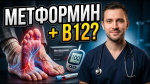 Принимаете метформин после 60? Онемение ног может быть связано с B12