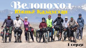 Велопоход «Южный Казахстан», 1 серия