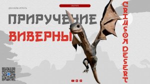 Как приручить питомца: маленькую виверну в Crimson Desert. ГАЙД.