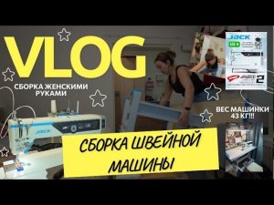 Сборка промышленной швейной машины JACK A5E-B | Швейный влог | Ольга Сергачева