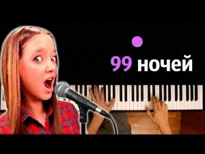 Kvinka - 99 ночей ● караоке | PIANO_KARAOKE ● ᴴᴰ + НОТЫ & MIDI