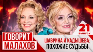 МАЛАХОВ. ВЫПУСК 21. ШАВРИНА И КАДЫШЕВА ПОХОЖИЕ СУДЬБЫ.