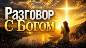 ЭТУ ПЕСНЮ ИЩУТ ВСЕ 🙏 Разговор с Богом | Очень душевная песня