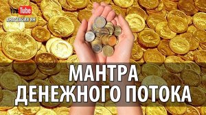 Мантра Денежного Потока Мощная Буддийская Денежная Мантра Ом Васудхаре Сваха  Поток Богатства