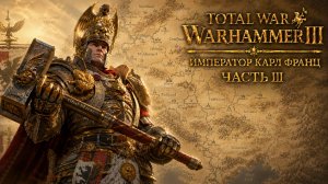 Total War: Warhammer 3 | Император Карл Франц: играем с подписчиками | #3