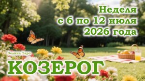 КОЗЕРОГ | ТАРО прогноз на неделю с 6 по 12 июля 2026 года