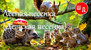 Лесная песенка. Детская песенка. Для Вас. Рекомендую. Новинка.