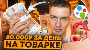 +80.000р ЗА ДЕНЬ НА ТОВАРКЕ. ПЕРЕПРОДАЕМ ЭЛЕКТРОНИКУ НА АВИТО! ТОВАРНЫЙ БИЗНЕС