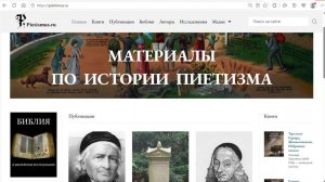 Презентация сайта «Материалы по истории пиетизма» иг. Петра (Мещеринова)
