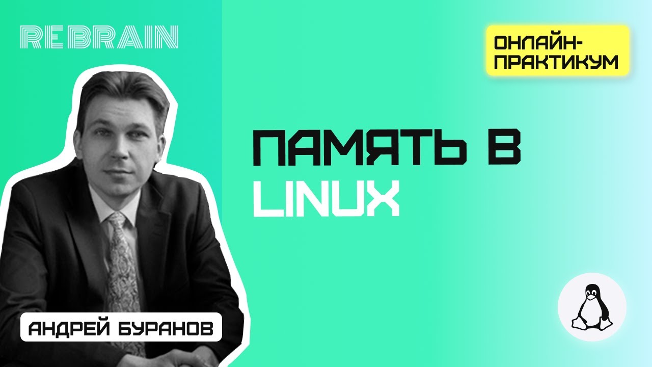 Linux by Rebrain: Память в Linux смотреть онлайн