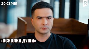 ОСКОЛКИ ДУШИ - 20-СЕРИЯ | Узбекский сериал | Драма | 2026