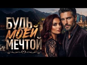 Будь Моей Мечтой | Главный Кавказский Хит 2026 (Remix)