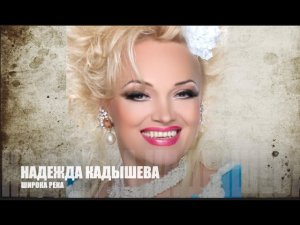 Надежда Кадышева и Антон Зацепин - Широка река! #daddyneedl