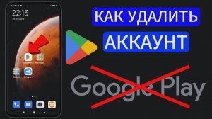 Как удалить аккаунт Google Play