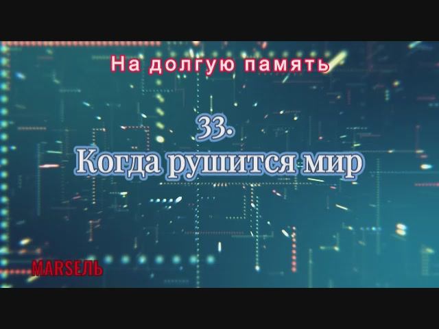 33. Когда рушится мир