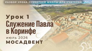 Разбор уроков СШ для учителей, урок 1 «Служение Павла в Коринфе»