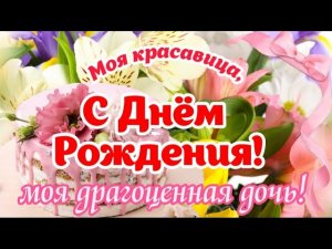❤️ С Днём Рождения, моя взрослая дочь! 🎁🎂 Лучшее поздравление для взрослой дочери от мамы