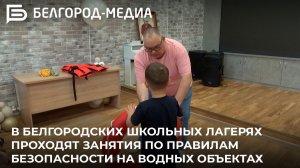 В белгородских школьных лагерях проходят занятия по правилам безопасности на водных объектах