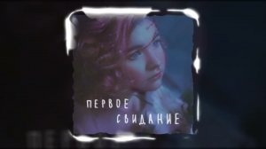 алёна швец. - первое свидание