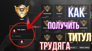 КАК БЫСТРО ПОЛУЧИТЬ ТИТУЛ ТРУДЯГА| PUBG MOBILE