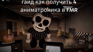 ПОКАЗЫВАЮ КАК ПОЛУЧИТЬ ЧЕТЫРЕ АНИМАТРОНИКА!!!!!!!!!!!