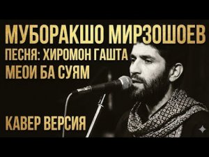 МУБОРАКШО МИРЗОШОЕВ - ХИРОМОН ГАШТА МЕОИ БА СУЯМ. КАВЕР ВЕРСИЯ
