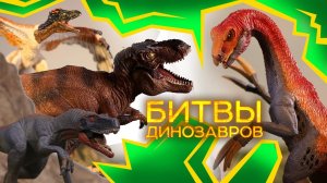 Теризинозавр против ВСЕХ | Битвы Динозавров | Наука для Школьников | Документалки про динозавров