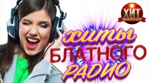 Хиты Блатного Радио 2022