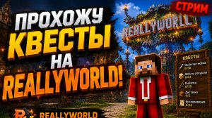 Прохожу КВЕСТЫ на Reallyworld!