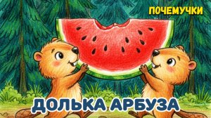 Долька арбуза | Почемучки | Детские песни