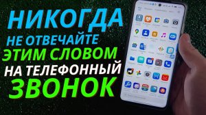 Почему на телефонный звонок нельзя отвечать этим словом