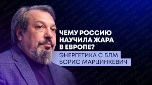 Ситуация с топливом в России, аномальная жара в Европе и добыча газа в Казахстане