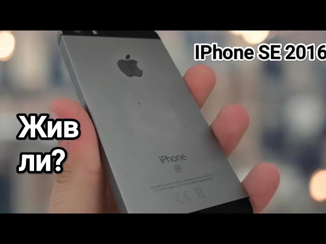 IPhone SE 2016 в 2026 году. Жив ли? смотреть онлайн