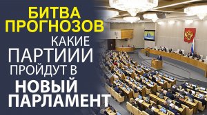 «РАСКЛАД СИЛ 2026! ГЛАВНЫЕ ИНТРИГИ ПРЕДСТОЯЩИХ ВЫБОРОВ В ГОСДУМУ»
