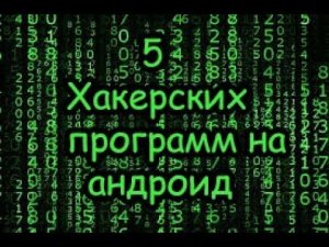 5 программ для ХАКЕРА на андроид!