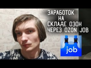 ПЕРВЫЙ РАБОЧИЙ ДЕНЬ НА СКЛАДЕ ОЗОН / Заработок в Озон job