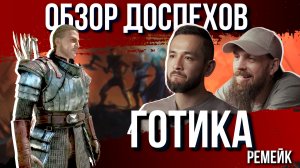 Каторжный фэшн или разбор доспехов из Gothic remake