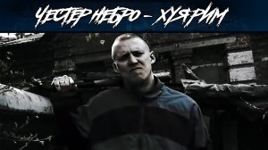 Честер Небро — Хуярим