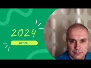 Итоги 2024