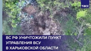 ВС РФ уничтожили пункт управления ВСУ в Харьковской области