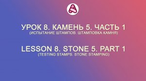Урок 8. Камень 5. Часть 1