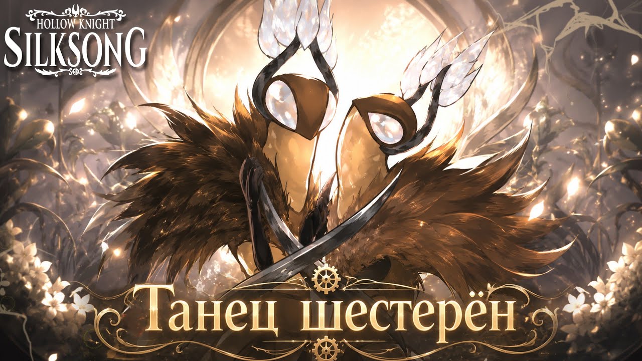 🔥Hollow Knight: Silksong - Песня Заводных Танцоров (Танец шестерён)