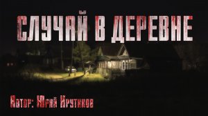 СЛУЧАЙ В ДЕРЕВНЕ. Страшные истории. Ужасы. Хоррор