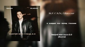 SAYAN, Glazur - Закрой мои глаза 2.0