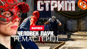 БИТВА КЛАНОВ #4 [СТРИМ🎃] МАРВЕЛ ЧЕЛОВЕК ПАУК РЕМАСТЕРЕД
